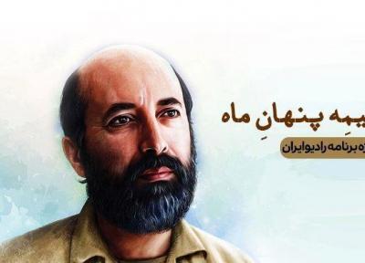 یادبود شهید چمران در برنامه نیمه پنهان ماه