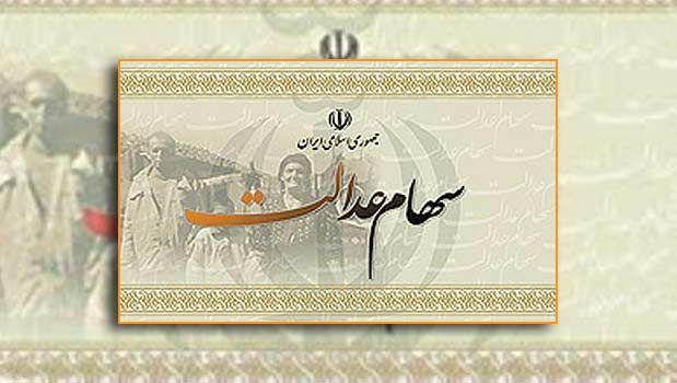 چرا بانک ها پول فروش 30 درصد سهام عدالت را واریز نمی کنند؟ چرا بانک ها پول فروش 30 درصد سهام عدالت را واریز نمی نمایند؟