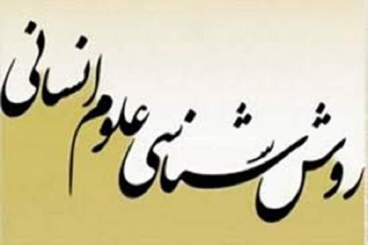 فصلنامه روش شناسی علوم انسانی به شماره 100 رسید