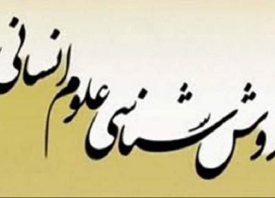 فصلنامه روش شناسی علوم انسانی به شماره 100 رسید