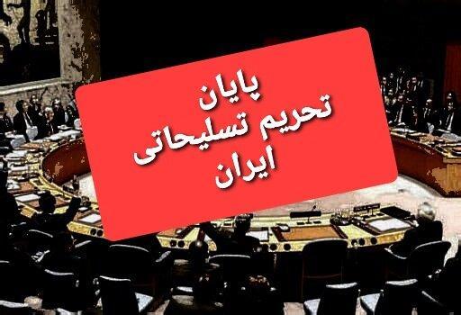 پایان محدودیت های تسلیحاتی ایران پس از 13 سال
