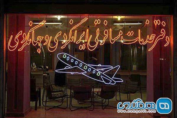 اعلام تعطیلی 30 درصد دفاتر خدمات مسافرتی یزد