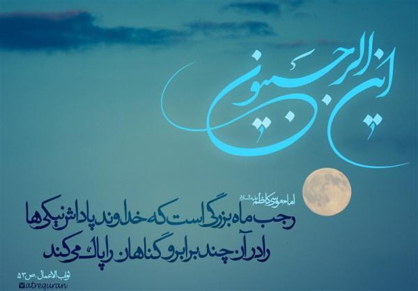 نسخه ای ساده برای قرارگیری در جرگه رجبیّون ، تفسیری از یَا نسخه ای ساده برای قرارگیری در جرگه رجبیّون ، تفسیری از یَا مَنْ یُعْطِی الْکَثِیرَ بِالْقَلِیلِ