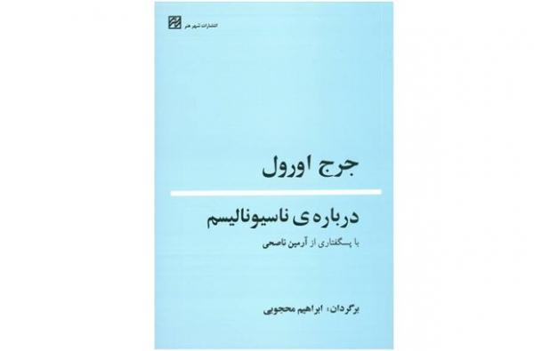 انتشار درباره ناسیونالیسم جرج اورول