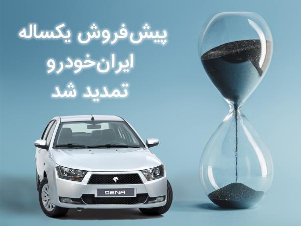پیش فروش یکساله ایران خودرو تمدید شد و موعد قرعه کشی تغییر پیش فروش یکساله ایران خودرو تمدید شد و موعد قرعه کشی تغییر کرد