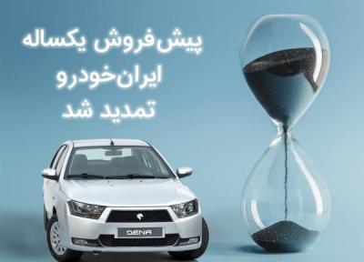 پیش فروش یکساله ایران خودرو تمدید شد و موعد قرعه کشی تغییر کرد